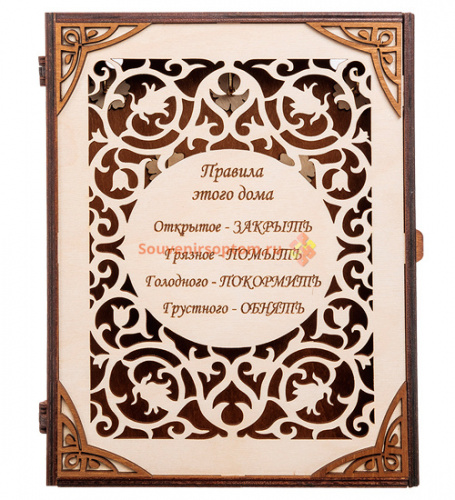 Купить КЛЮЧНИЦА КНИЖКА БОЛЬШАЯ "ПРАВИЛА ЭТОГО ДОМА" во Закаменске КЛЮЧНИЦА КНИЖКА БОЛЬШАЯ "ПРАВИЛА ЭТОГО ДОМА" во Закаменске