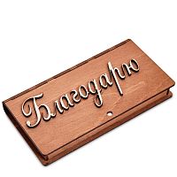 Купюрница резная "Благодарю" во Закаменске