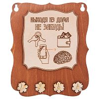 Ключница открытая "Выходя из дома не забудь" во Закаменске