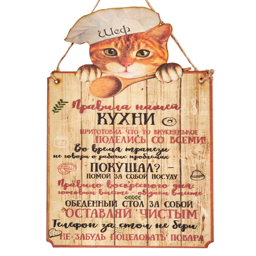 Купить Вывеска "Правила кухни" кот во Закаменске Вывеска "Правила кухни" кот во Закаменске