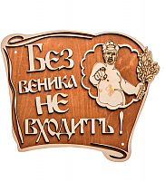 Вывеска баня "Без веника не входить" во Закаменске