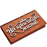 Купюрница резная "На красивую жизнь" во Закаменске