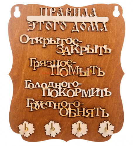 Купить Ключница "Правила дома" слова во Закаменске Ключница "Правила дома" слова во Закаменске