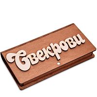 Купюрница резная "Свекрови" во Закаменске