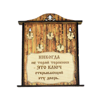 КЛЮЧНИЦА "НИКОГДА НЕ ТЕРЯЙ ТЕРПЕНИЯ1" во Закаменске