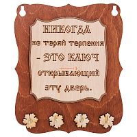 Ключница доска"Никогда не теряй терпения" во Закаменске