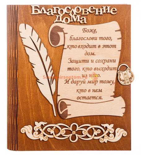 Купить Ключница книга малая "Благословение дома" с пером во Закаменске Ключница книга малая "Благословение дома" с пером во Закаменске