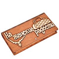 Купюрница "На женские радости" во Закаменске
