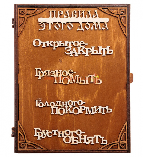 Купить Ключница книга "Правила дома" слова во Закаменске Ключница книга "Правила дома" слова во Закаменске