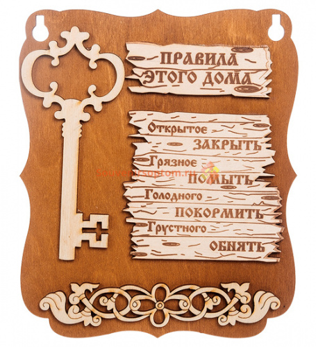 Купить Планшет "Правила этого дома" с ключом во Закаменске Планшет "Правила этого дома" с ключом во Закаменске