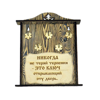 КЛЮЧНИЦА "НИКОГДА НЕ ТЕРЯЙ ТЕРПЕНИЯ" во Закаменске