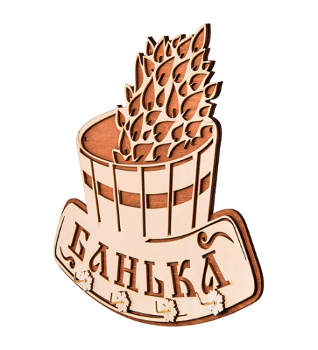 Купить Вывеска "Баня" с крючками во Закаменске фото 3 Вывеска "Баня" с крючками во Закаменске фото 3