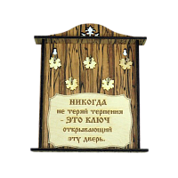 КЛЮЧНИЦА "НИКОГДА НЕ ТЕРЯЙ ТЕРПЕНИЯ2" во Закаменске