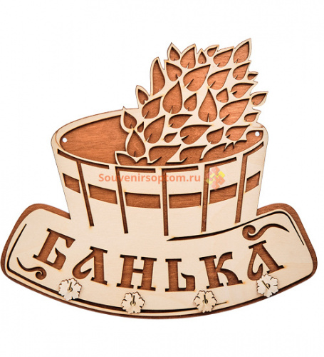 Купить Вывеска "Баня" с крючками во Закаменске Вывеска "Баня" с крючками во Закаменске