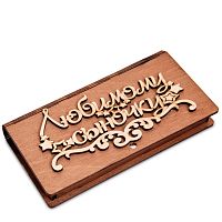Купюрница резная "Любимому сыночку во Закаменске