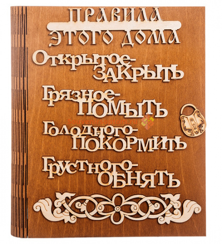 Купить Ключница книга "Правила этого дома буквы" во Закаменске Ключница книга "Правила этого дома буквы" во Закаменске