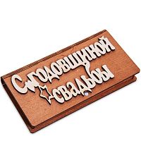 Купюрница резная "С годовщиной свадьбы" во Закаменске