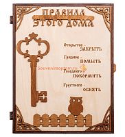 КЛЮЧНИЦА "ПРАВИЛА ЭТОГО ДОМА С КЛЮЧОМ" во Закаменске