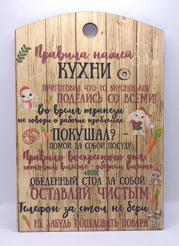 Купить Доска разделочная "Правила нашей кухни с зайцами" во Закаменске Доска разделочная "Правила нашей кухни с зайцами" во Закаменске
