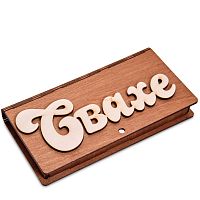 Купюрница резная "Свахе" во Закаменске